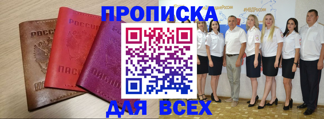 прописка 2025 в Сунже